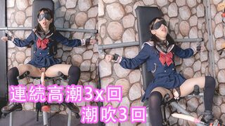 （中文字幕）女學生密室調教、強制高潮、潮吹、母狗、淫語、羞辱、連